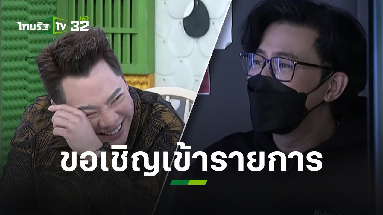 มดดำ กล่าวเชิญ หนุ่ม เข้ารายการ บอกต้องสมศักดิ์ศรีพิธีกรรางวัล | ข่าวใส่ไข่ | ThairathTV