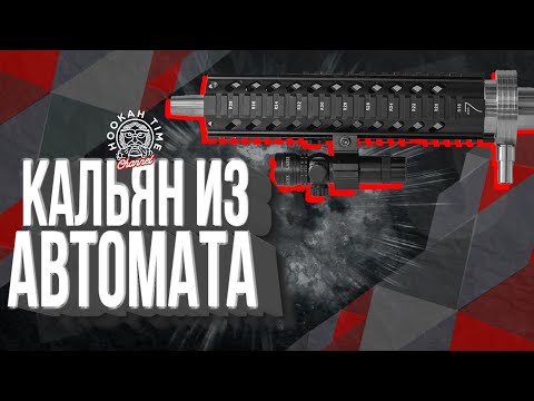 HT №181. КАЛЬЯН ИЗ АВТОМАТА !  LOCO AR-15!