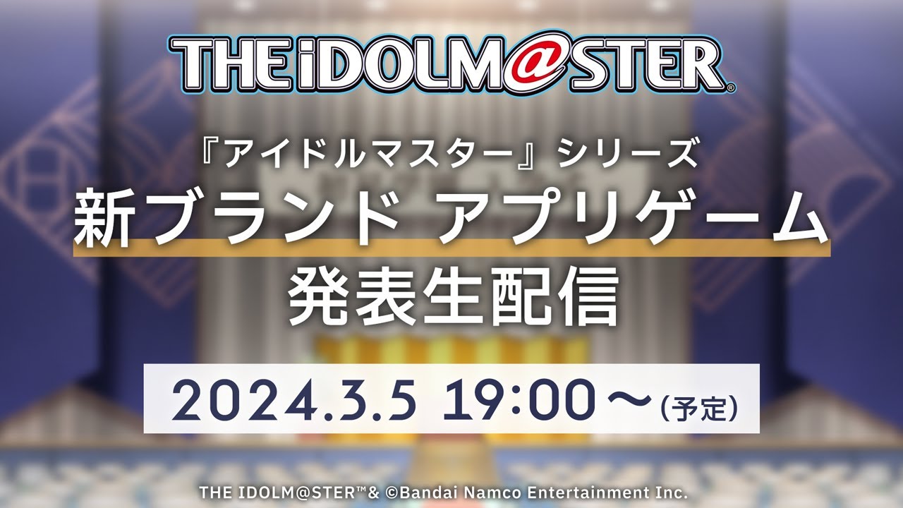 【生配信】『アイドルマスター』シリーズ 「新ブランドアプリゲーム発表生配信」 【アイドルマスター】