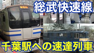 【E217系】東京と千葉を速達で運ぶ総武快速線に乗りました。