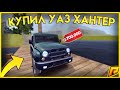 КУПИЛ НОВЫЙ УАЗ ХАНТЕР ЗА 700.000 РУБЛЕЙ !!! {CRMP | RADMIR Role Play}