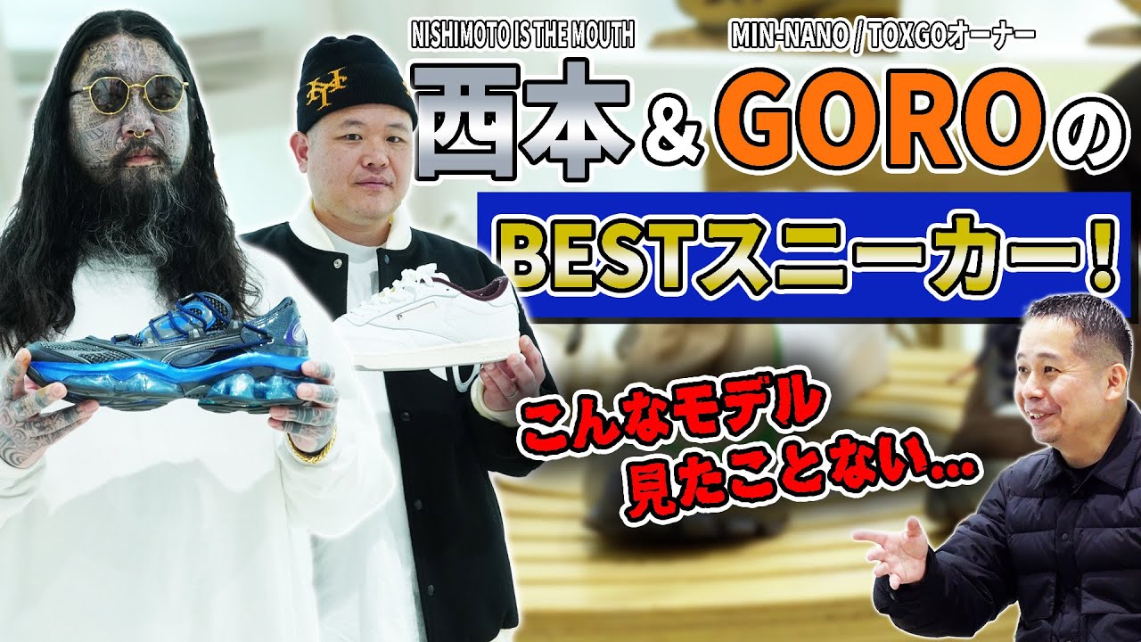 【BEST of SNEAKER】NISHIMOTO IS THE MOUTH 西本さん＆MIN-NANO GOROさんが選ぶお気に入りのスニーカーとは？-atmos TV Vol.449-