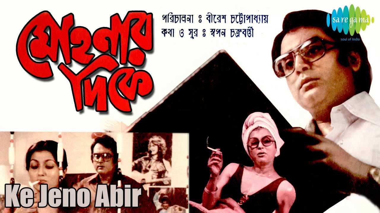 Ke Jeno Abir  Mohonar Dike  Bengali Movie Song  Asha Bhosle