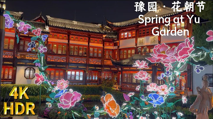[4k, 60fps] Spring flower festival, Huachao Festival, at Yuyuan Garden, Shanghai 繁华盛开的时候，2024上海豫园花朝节 - DayDayNews