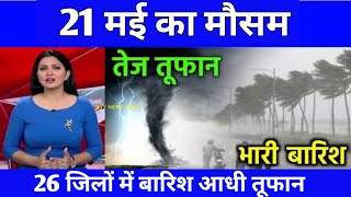 आज 18 मई का मौसम | today weather update,cold wave #Mausam_ki_jankari #aaj_ka_mausam barish ka mousam