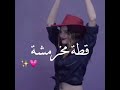أموت فيكي وانتي مفرفشة 