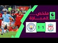 ملخص مباراة ليفربول ومانشستر سيتي (1-1) | الجولة 28 - الدوري الإنجليزي الممتاز image