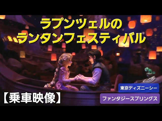 ラプンツェルのランタンフェスティバル 【乗車映像】【ファンタジー
