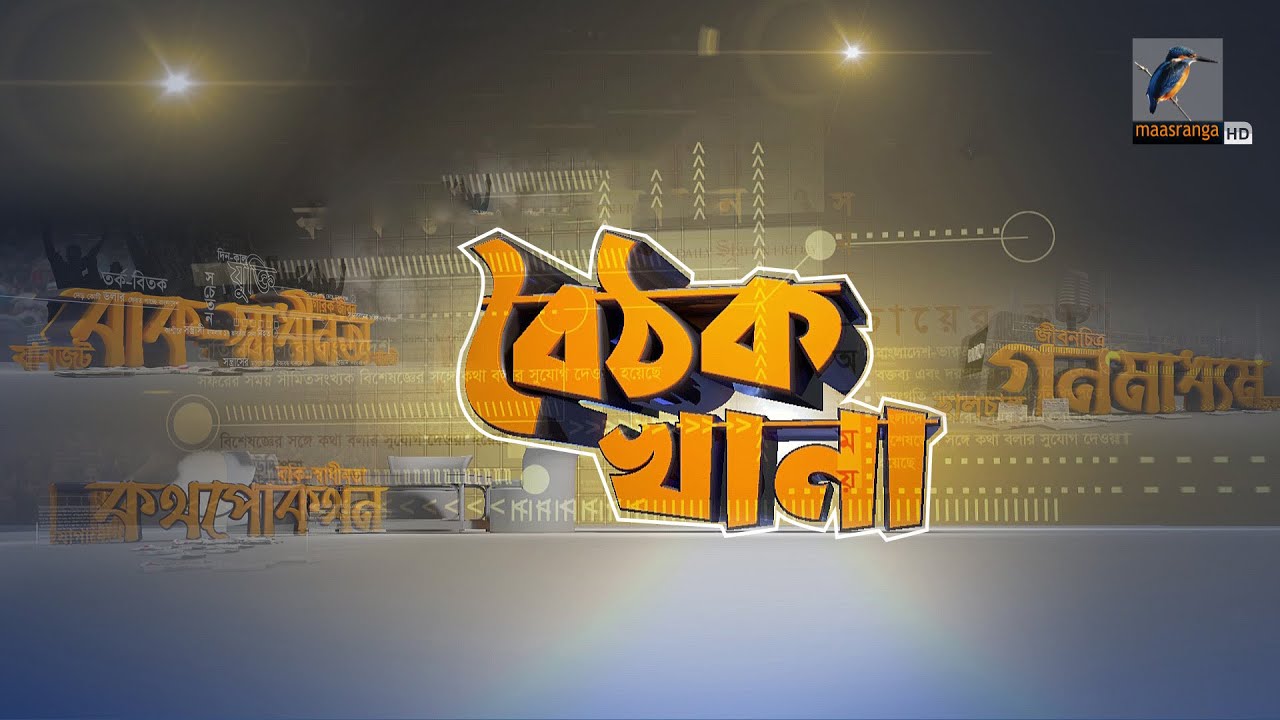 🔴 LIVE | আপনারা দেখছেন সমসাময়িক বিষয় নিয়ে সাপ্তাহিক টক শো ‘বৈঠক খানা’