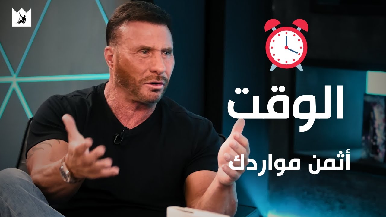⁣توقف عن تضييع الوقت! 🕒| نصائح مهمة للشباب لتحقيق أقصي استفادة من أوقاتهم | Ed Mylett