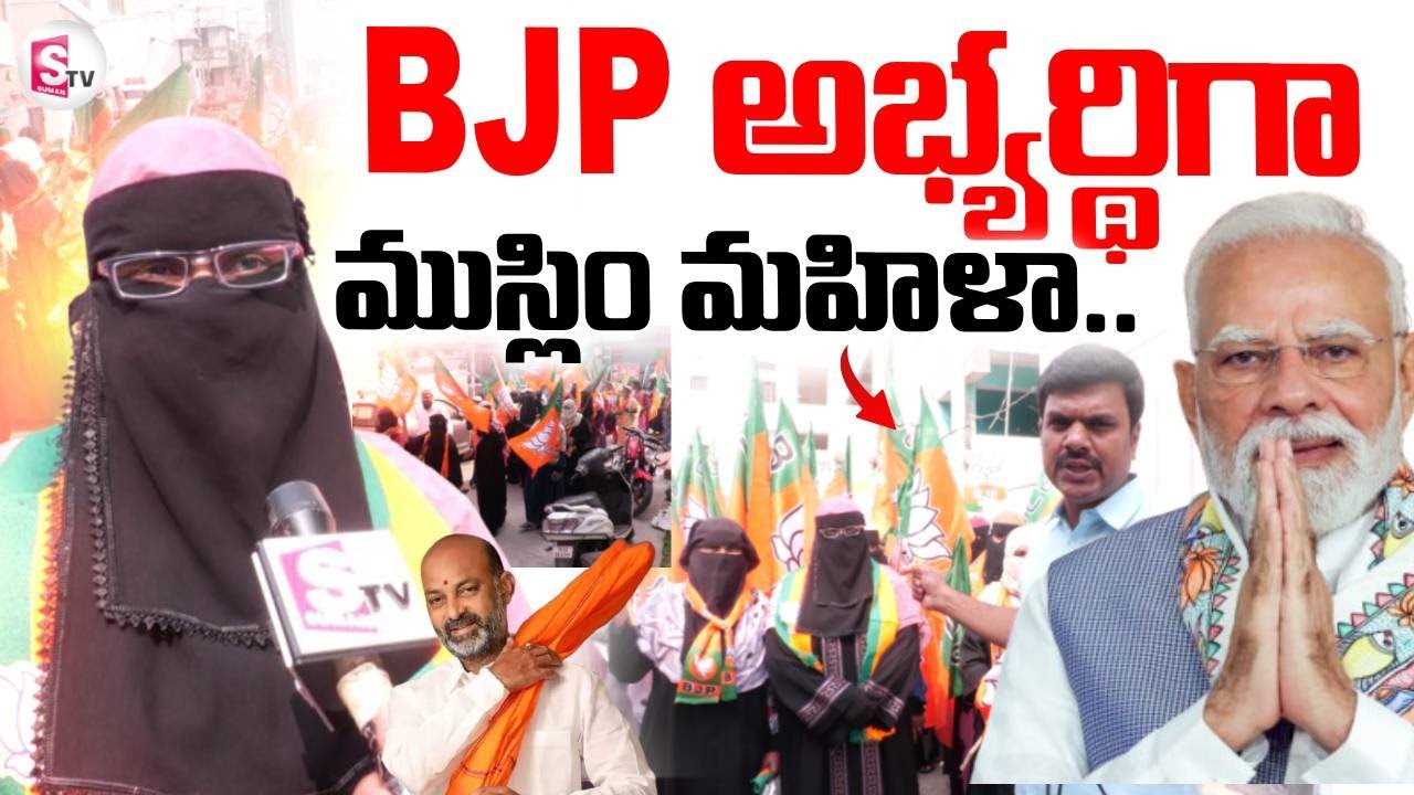 Karimnagar Mayor Election Campaign | BJP అభ్యర్థిగా ముస్లిం  మహిళా.. | Bandi Sanjay | SumanTV Vijay