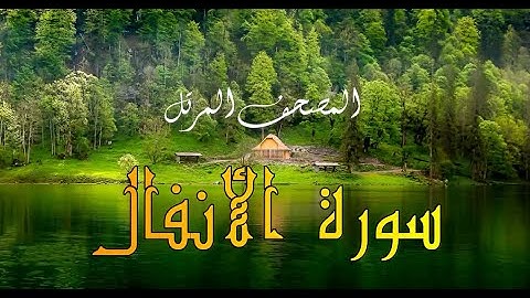تلاوة خاشعة لسورة الأنفال كاملة----- Surat Al Anfal full