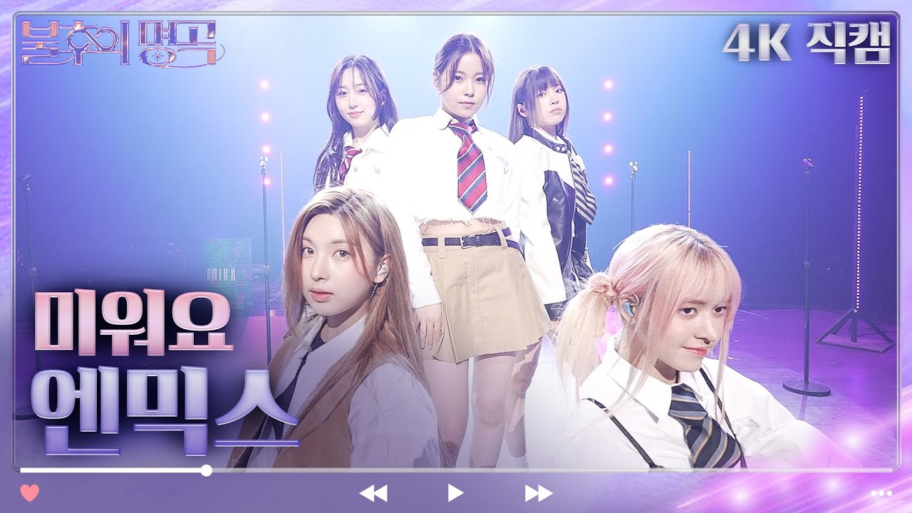 [4K 직캠] NMIXX(엔믹스) - 미워요 [불후의 명곡2 전설을 노래하다/Immortal Songs 2] | KBS 230401 방송