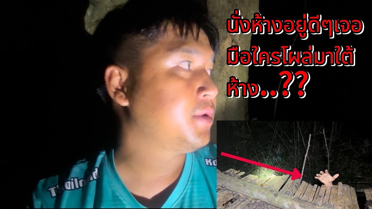 มานั่งห้างในคืนพระจันทร์เกือบเต็มดวงกลับเจอกับมือปริศนาที่โผล่มาใต้ห้างก่อนเจอเรื่องไม่คาดฝัน..???