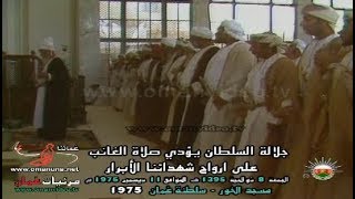 جلالة السلطان قابوس يؤدي صلاة الغائب على ارواح شهدائنا الأبرار -  11 ديسمبر 1975 م سلطنة عُمان