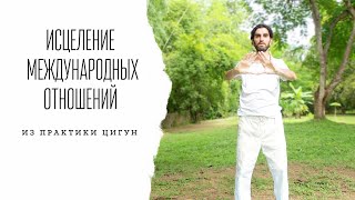 Исцеление международных отношений | упражнения Цигун