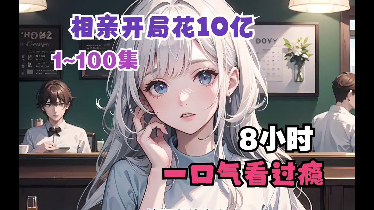 相亲开局花10亿！系统爽文一口气看完