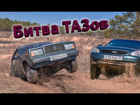 БИТВА ТАЗОВ! Лада Приора, Ваз 2107, 2106, 2115, 21099, Москвич 412, Ford Scorpio на Бездорожье