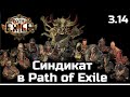 Полный гайд по Синдикату | Изменения Path of Exile 3.14