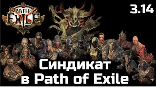 картинка: Полный гайд по Синдикату | Изменения Path of Exile 3.14
