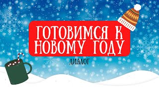 картинка: Диалог 