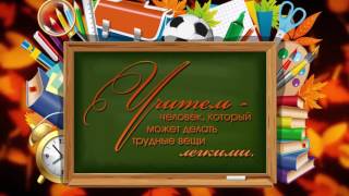 С днем учителя! Поздравление