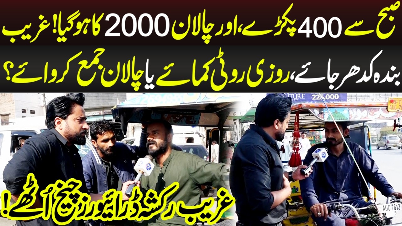 2000 Ka Challan, Ghareeb Rickshaw Drivers Cheakh Uthay | Aap Ki Awaz | Lahore Rang