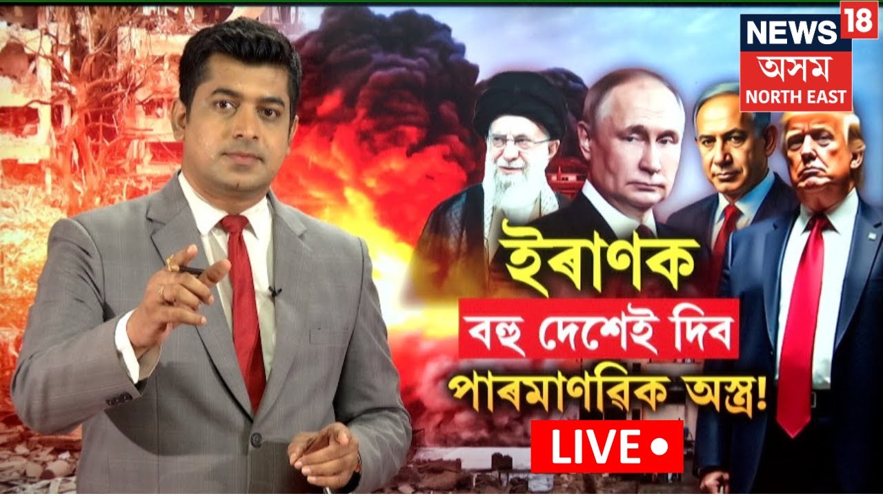 Middle East conflict | ইৰাণক বহু দেশেই দিব পাৰমাণৱিক অস্ত্ৰ! পুটিনৰ ঘণিষ্ঠৰ দাবী | N18G
