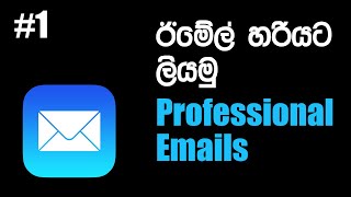 How to write Professional Emails Sinhalen 1