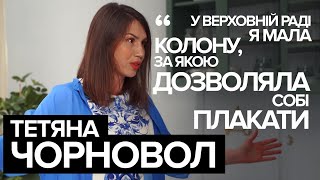 Тетяна Чорновол: &quot;Я плакала у Верховній Раді за колоною&quot; | Єдність