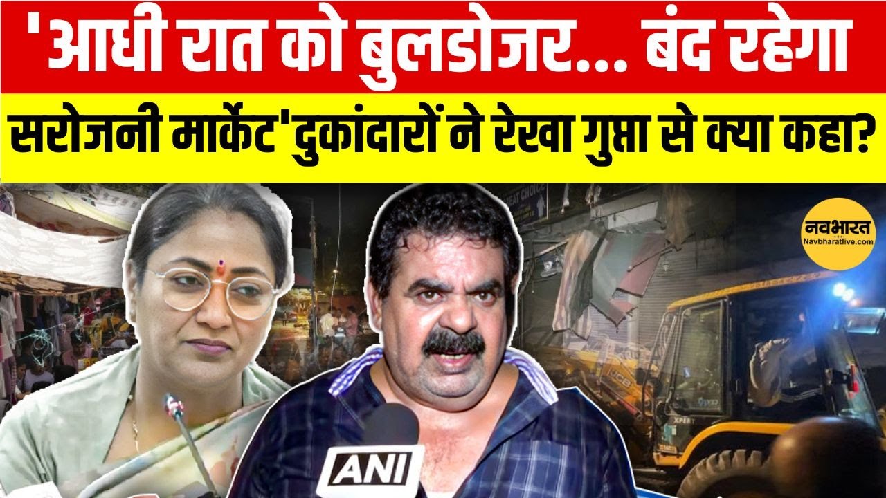 Delhi News: सरोजिनी नगर मार्केट में आधी रात को चला Bulldozer, नाराज दुकानदारों ने कर दिया खेल
