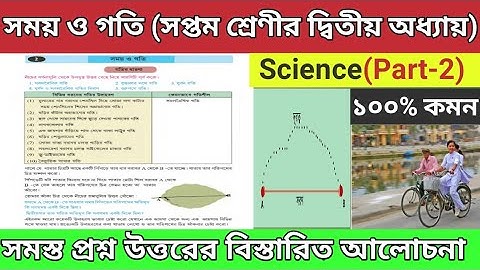 Class 7 Science Chapter-2।। সময় ও গতি।। সপ্তম শ্রেণীর দ্বিতীয় অধ্যায়ঃ।। বিস্তারিত আলোচনা।।Part-2.