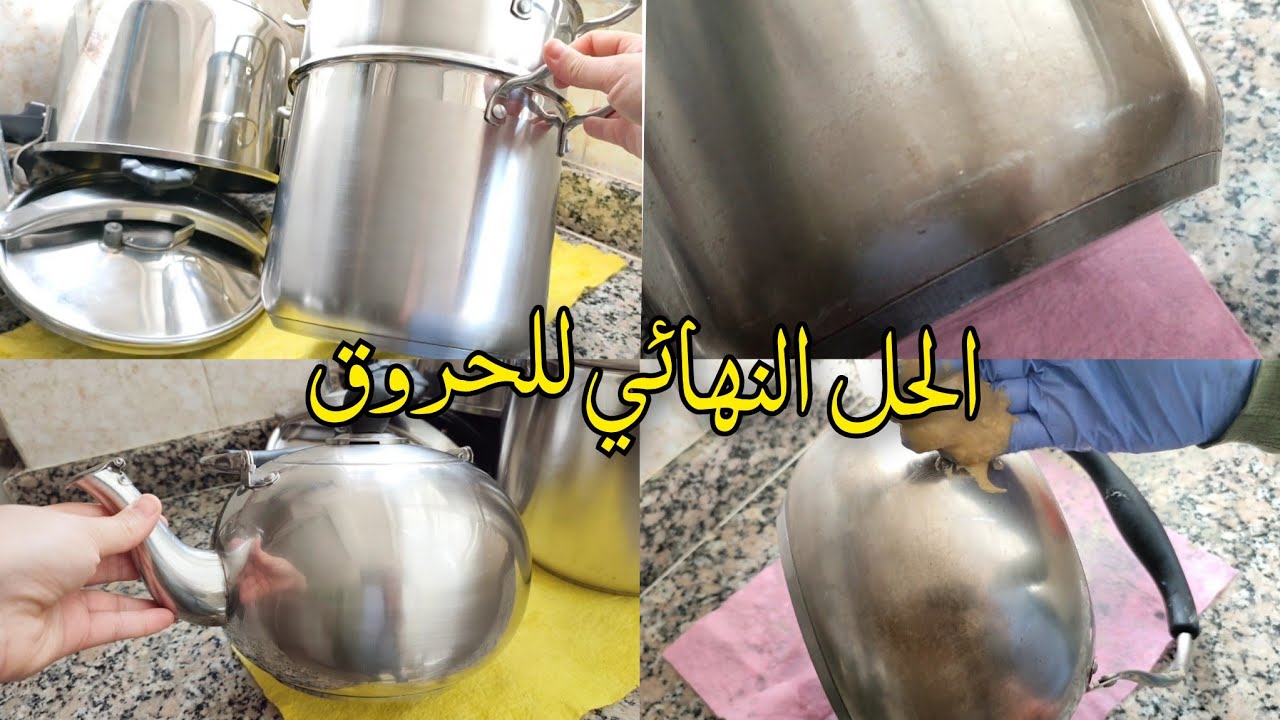 تنظيف الإينوكس المحروق بدون مجهود؟؟