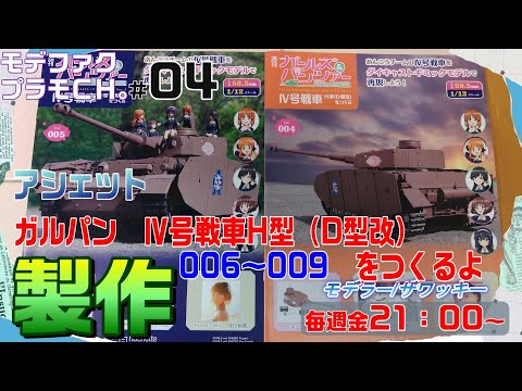 モデファクのプラモCh 04 ガルパン 号戦車H型 D型改 を作る アシェット 6号 9号