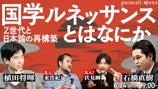 石橋直樹×植田将暉　国学ルネッサンスとはなにか──Z世代と日本論の再構築 @1484_naoki @reRenaissancist #ゲンロン