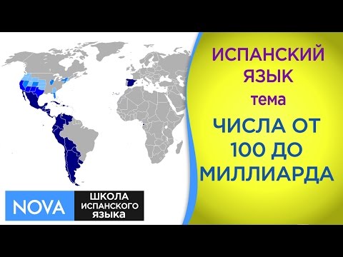 ЧИСЛА ОТ 100 ДО МИЛЛИАРДА  на испанском. Тема числа. Школа NOVA