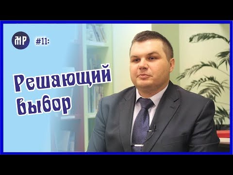 Моя Реформация #11. Решающий выбор