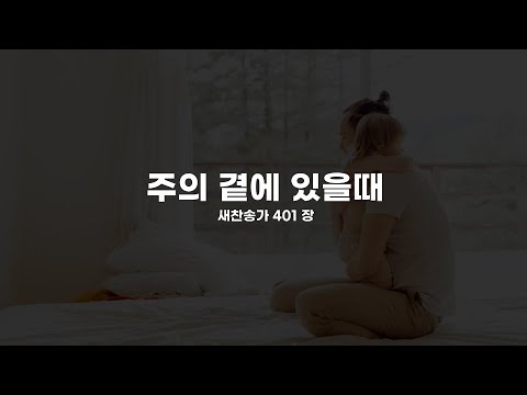 [찬송가 반주] 새찬송가  401장 주의 곁에 있을때  (부르기 쉬운 조옮김 찬송가 피아노 반주)