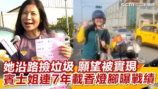 白沙屯媽祖進香她沿路撿垃圾驚人願望被實現 賓士姐連7年載香燈腳曝歷年戰績三立新聞網 SETN.com