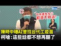 陳時中曝AZ曾找台代工疫苗　柯文哲秒嗆：這些話我都不想再聽了！