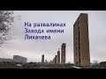 Завод ЗИЛ. Проникновение на территорию