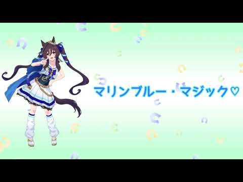 ウマ娘 マリンブルー マジック OffVocal Full Ver