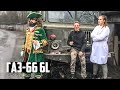 Ставим ZJ в ГАЗ-66 | ПЕРВЫЙ ЗАПУСК