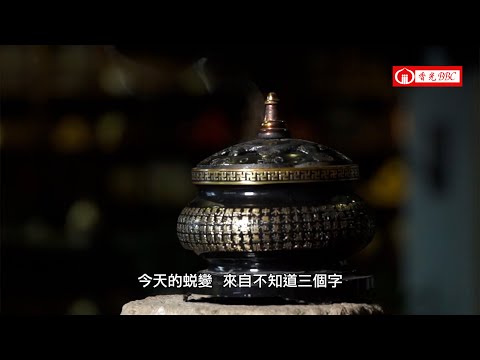 EP82|今天的蛻變來自不知道