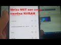 Meizu M6T нет сети, ошибка NVRAM, восстановление. SP FlashTool Advanced Mode