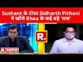 Republic Bharat पर Sushant के दोस्त Sidharth Pithani ने खोले Rhea के कई बड़े 'राज' , देखिए EXCLUSIVE