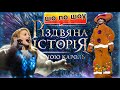 ЧИ ВАРТО БУЛО ПІТИ? НА РІЗДВЯНУ ІСТОРІЮ З ТІНОЮ КАРОЛЬ | MONATIK/ВРЕМЯ И СТЕКЛО/KAZKA/The Hardkiss