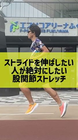 ストライドを伸ばしたい人が行いたいお風呂上がりの股関節ストレッチとは? #Shorts