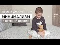 МИНИМАЛИЗМ В ДЕТСКОЙ ОДЕЖДЕ | Гардероб ребенка 6 лет