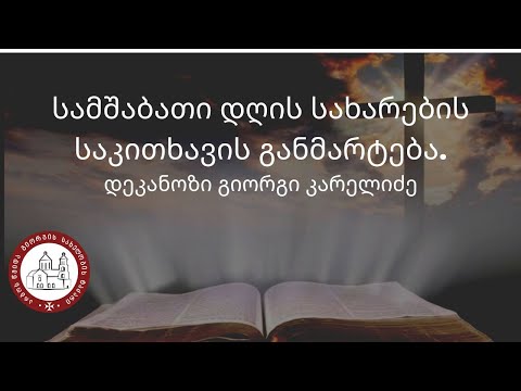 სამშაბათი დღის სახარების საკითხავის განმარტება. დეკანოზი გიორგი კარელიძე